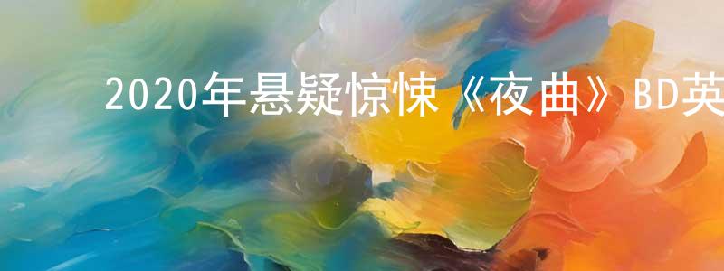 ﻿曾凡敏的动漫综艺大全,﻿2020年悬疑惊悚《夜曲》BD英语中字迅雷下载_电影天堂